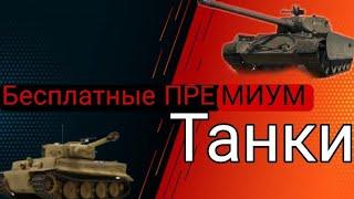 ТОП 4 СПОСОБА ПОЛУЧИТЬ НА ХАЛЯВУ ПРЕМИУМ ТАНКИ WORLD OF TANKS || БЕСПЛАТНЫЕ ПРЕМИУМ ТАНКИ