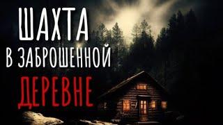 ШАХТА. Страшные истории про деревню. Истории на ночь. Деревня. Абаддон. Аудиокнига. Сибирь.