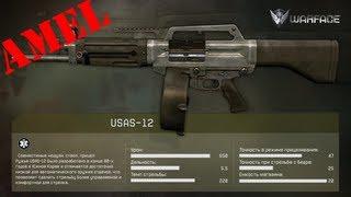 Обзор USAS 12 Warface