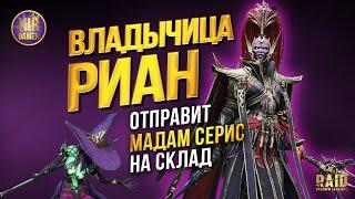 ОНА КРУЧЕ МАДАМ СЕРИС! ВЛАДЫЧИЦА РИАН гайд RAID SHADOW LEGENDS. Обзор ТОП эпика