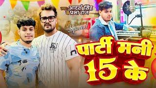 Khesari Lal Yadav Birthday | पार्टी मनी 15 के | Adarsh Singh , Prabha Raj | Birthday Song | 15 March