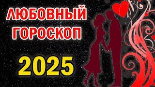 ЛЮБОВНЫЙ ГОРОСКОП НА 2025 ГОД