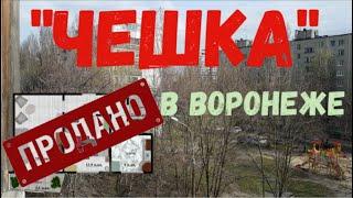 Квартира "ЧЕШКА" Воронеж ул. Г. Лизюкова