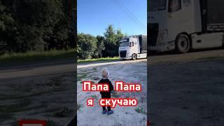 Папа я скучаю… #дальнобойщики #дальнобой #водитель #фура #грузоперевозки #дорога #папа #топ #камаз