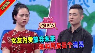 【愛情保衛戰：精選版】女友為愛放棄未來，誰料男友是個渣男 #情感  #正能量  #综艺  #分享  #推薦  #熱門  #塗磊 #爱情保卫战 #愛情保衛戰