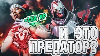 КАК ЛЕГКО ВЗЯТЬ ПРЕДАТОРА В Apex Legends ?