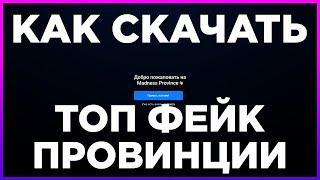 КАК СКАЧАТЬ И УСТАНОВИТЬ ТОП ФЕЙК ПРОВИНЦИИ Madness Province