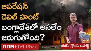 Bangladesh Operation Devil Hunt | ఈ ఆపరేషన్ టార్గెట్ ఎవరు? ప్రభుత్వ ప్రత్యర్థులేనా? | BBC Telugu