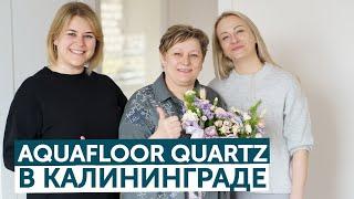 Aquafloor Quartz в Калининграде! Baltia Remont