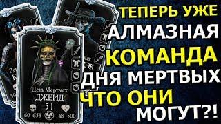 АЛМАЗНАЯ КОМАНДА ДНЯ МЕРТВЫХ | НА ЧТО ОНА СПОСОБНА ТЕПЕРЬ?! | Mortal Kombat mobile(ios)