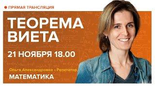 Теорема Виета. Вебинар | Математика