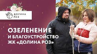 Озеленение и благоустройство ЖК Долина Роз Ставрополь