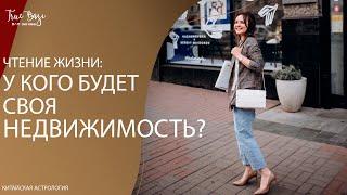 Чтение жизни по Ци мень: У кого будет своя недвижимость?