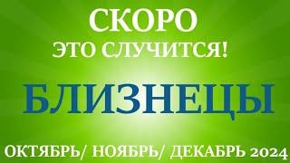 БЛИЗНЕЦЫОКТЯБРЬ, НОЯБРЬ, ДЕКАБРЬ 20244 триместр/квартал года! Главные события периода!Таро прогноз