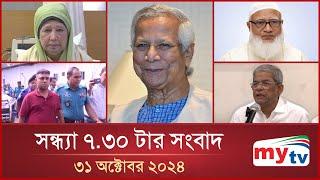 সন্ধ্যা ৭.৩০ টার মাইটিভি সংবাদ | ৩১ অক্টোবর ২০২৪ | Mytv News 7.30 PM | 31 Oct 2024