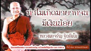 ทำไมเกิดมา ยากจน มีเงินน้อย เสียงเทศน์ หลวงพ่อจรัญ ฐิตธัมโม (ไม่มีโฆษณาแทรก)