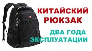 Лучший городской рюкзак или китайский "швейцарский" рюкзак через два года использования