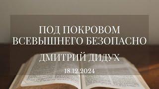 Под покровом Всевышнего безопасно | Дмитрий Дидух | Вечернее служение