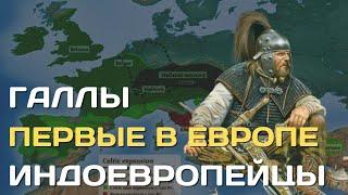 Галлы |Первые индоевропейцы в Европе