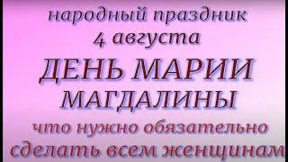 4 августа  праздник День Марии Магдалины. Ягодница. Народные приметы и традиции. Запреты дня.