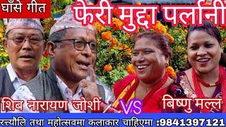 NEW : सुन मेरो राजा फेरी मुद्दा पर्लानी || siva narayan josi Vs bisnu malla || indra jatra || sunita