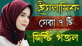 Bangla Gojol | ইসলামিক সেরা ৭টি গজল | Islamic Gazal New Bangla Gazal 2024 Ghazal Notun Gajal #gojol