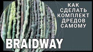 Как сделать комплект д.е. дредов самому? Дреды без крючка!