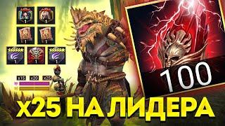 100 КРАСНЫХ под х25 на ЛИДЕРА ФРАКЦИЙ! ПОЛУЧИМ ТЕОКСА в Raid: Shadow Legends?