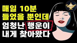 듣는 순간 당신에게 행운이 찾아오는 주파수 확언 명상(중간광고 없음)