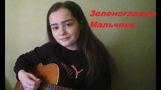 ЛСП & MORGENSHTERN – ЗЕЛЕНОГЛАЗЫЕ ДЕФФКИ / МАЛЬЧИКИ ( cover by NIKI)