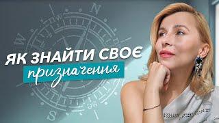 Як знайти своє Призначення