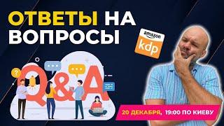 AMAZON KDP ВОПРОС-ОТВЕТ | ПРЯМОЙ ЭФИР 20.12.24