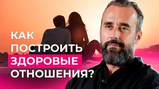 Близость и созависимость: Как построить здоровые отношения?