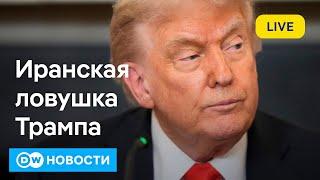 Трамп в ловушке: полетят ли ракеты США на Иран? DW Новости (20.06.2025)