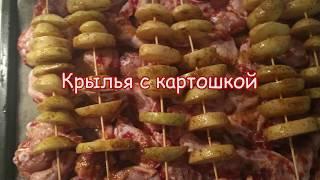 Крылья с картошкой