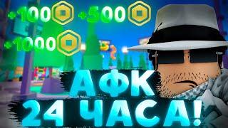 ПРОСТОЯЛ 24 ЧАСА АФК В PLS DONATE! Сколько робуксов я заработал? РОБЛОКС