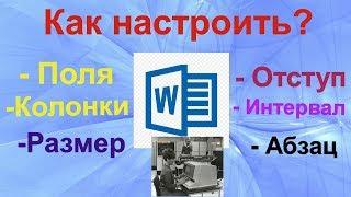 Тайны Microsoft Word 2016. Поля, ориентация листа, размер, колонки, отступы и интервалы.