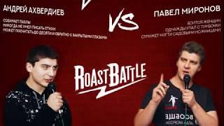 Roast Battle: Андрей Ахвердиев Vs Павел Миронов