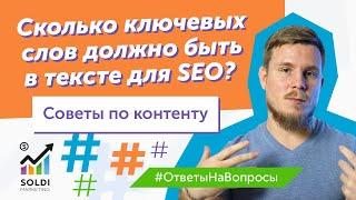 Сколько ключевых слов должно быть в тексте для SEO? | Советы | SEO статья SEO контент SEO текст