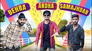 Behra Andha Samjhdar | बहरा अंधा समझदार | Sonu Rai
