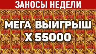 ЗАНОСЫ НЕДЕЛИ.ТОП 10 больших выигрышей. Занос x55000. Максималка. 930 выпуск