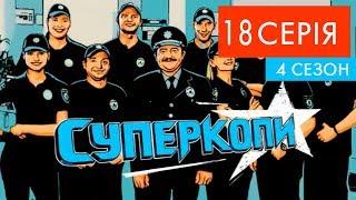 СуперКопи - 4 | 18 серія | НЛО TV