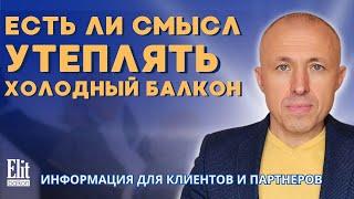 ЕСТЬ ЛИ СМЫСЛ УТЕПЛЯТЬ ХОЛОДНЫЙ БАЛКОН ? / СОВЕТЫ ОТ ЭЛИТБАЛКОН / КОММЕНТИРУЕТ ВЛАДИМИР КОЖУШКО