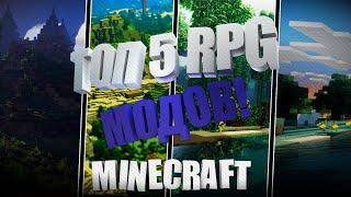 ТОП 5 RPG МОДОВ ДЛЯ МАЙНКРАФТ/MINECRAFT!