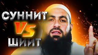 Хоблос В Ш*КЕ с шиита и "суннита"! Сунниты и шииты. Ахли бейт | Dawah Project (Дава Проджект)