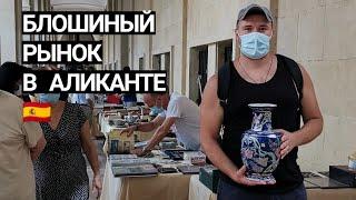 Испанская барахолка в Аликанте | Блошиный рынок в Аликанте