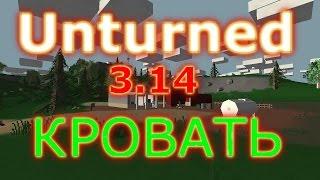 Unturned 3.14 Как сделать кровать/спальный мешок (гайд)(рецепт крафта)