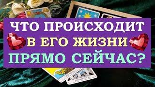 ️ ЧТО ПРОИСХОДИТ В ЕГО ЖИЗНИ ПРЯМО СЕЙЧАС? ️ Серия 521  Tarot Diamond Dream Таро