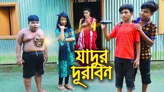 যাদুর দূরবিন | জুনিয়র নাটক | Jhadur Durbin | বাংলা নাটক | Junior New Shortfilm | Piash Khan Films