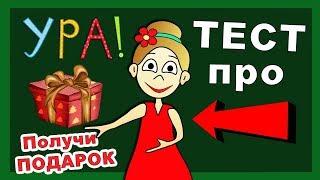 ТЕСТ про бабушку Шошо + ПОДАРОК  для всех моих подписчиков!!! БЕСПЛАТНО !